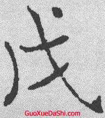 戊,褚遂良 ,書法字典